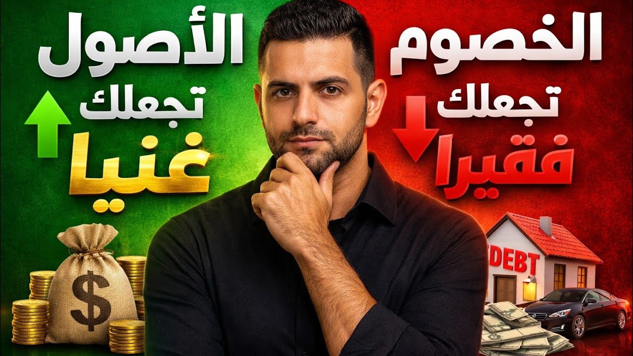 ما الفرق بين الأصول والخصوم؟ شرح بسيط  من الأب الغني الأب الفقير