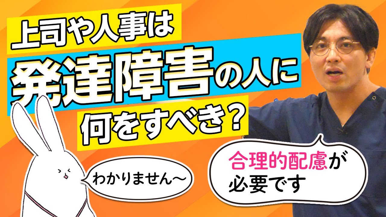 社内で発達障害（ASD/ADHD）の人がいた時の対応　上司、人事の目線から　#早稲田メンタルクリニック #精神科医 #益田裕介