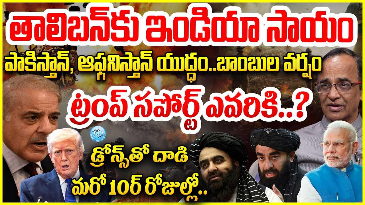 తాలిబన్ కు ఇండియా సాయం Pakistan Afghanistan War | Pakistan Declares 