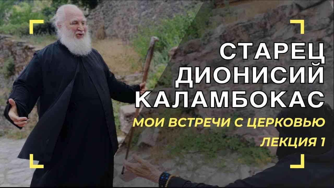 Старец Дионисий Каламбокас. Geronda Dionisios Kalampokas.