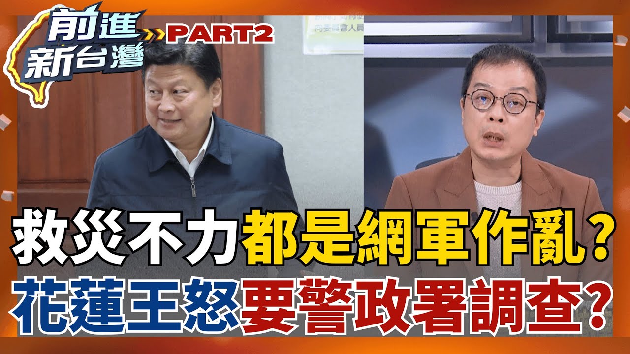 花蓮王要警政署查青鳥? 救災不力