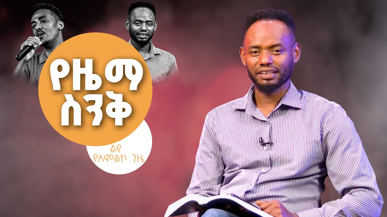 yezema senk (የዜማ ስንቅ) ልዩ የአምልኮ ጊዜ