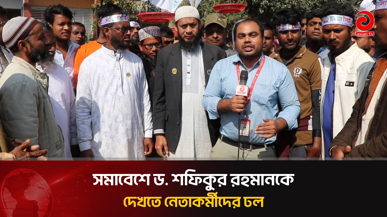 নওগাঁর সমাবেশে ড. শফিকুর রহমানকে দেখতে নেতাকর্মীদের ঢল | Asian Television