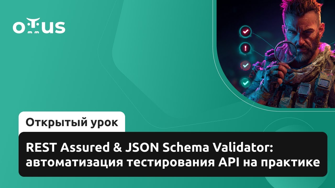 REST Assured & JSON Schema Validator: автоматизация тестирования API на практике