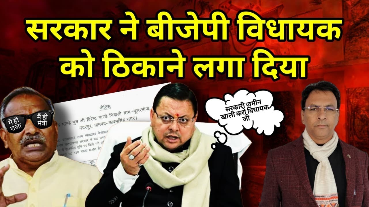 CM Dhami ने BJP MLA पर बड़ी कार्रवाई कर दी ! Uttarakhand News | Manmohan Bhatt |