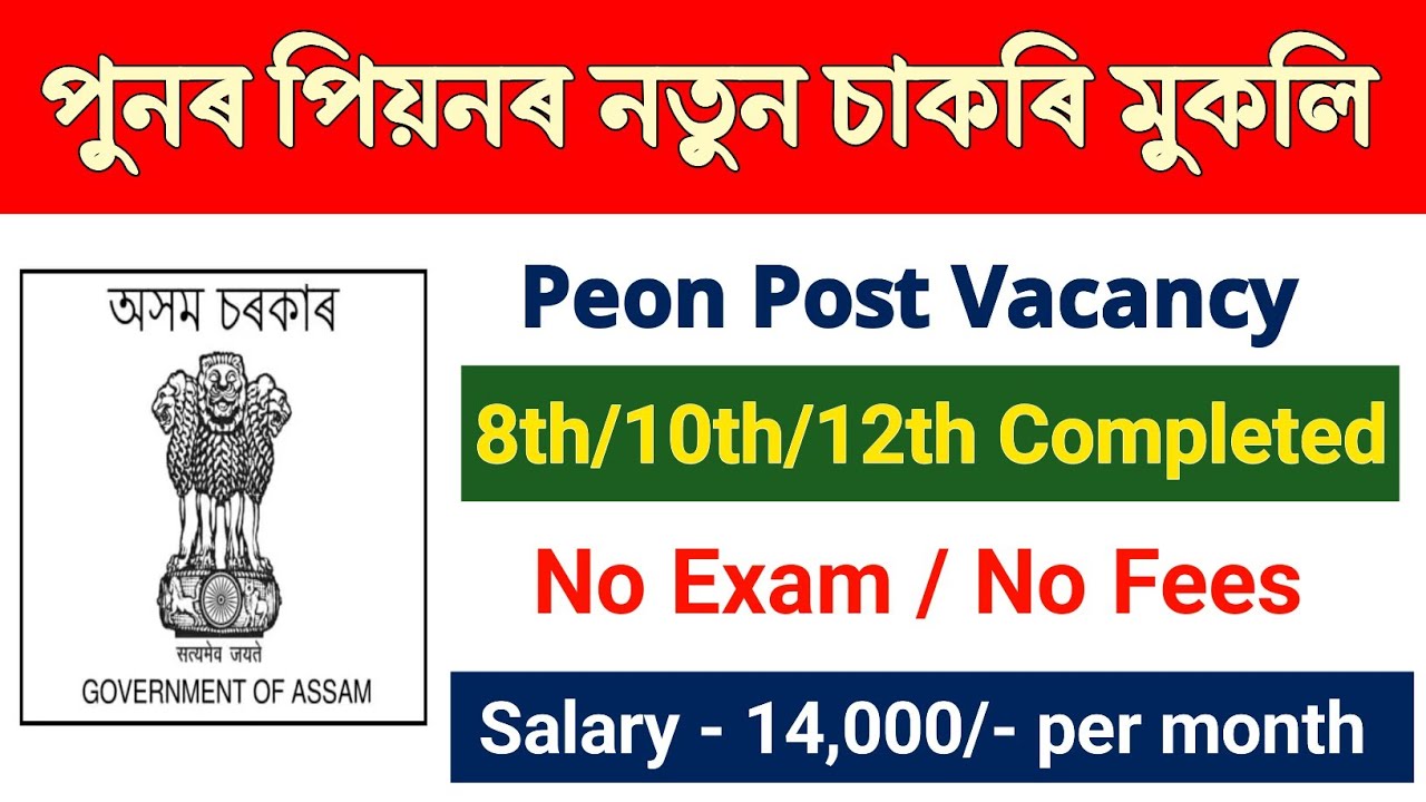 Assam District Court Recruitment 2026 | Grade IV Peon Vacancy  | 8th Pass Jobs