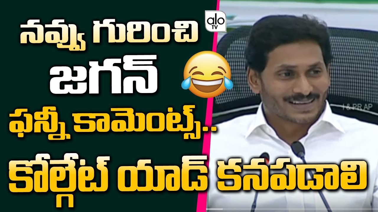 YS Jagan Funny Speech About Smile | Collector's Conference At Praja Vedika | YSRCP | Alo Tv