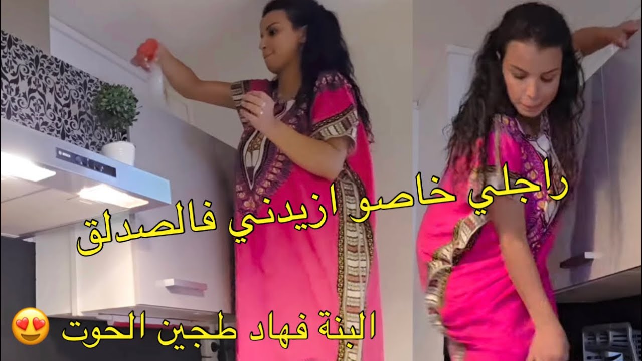 الحداكة جات الراجل 😅 راجلي خاسو ازيدني فالصداق ❤️ روتين حماس 👍🏻 طاجين حوت الابيض كواري 🥰