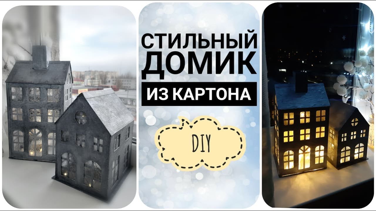 ДОМИК ИЗ КАРТОНА своими руками. HOW TO MAKE CARDBOARD HOUSE