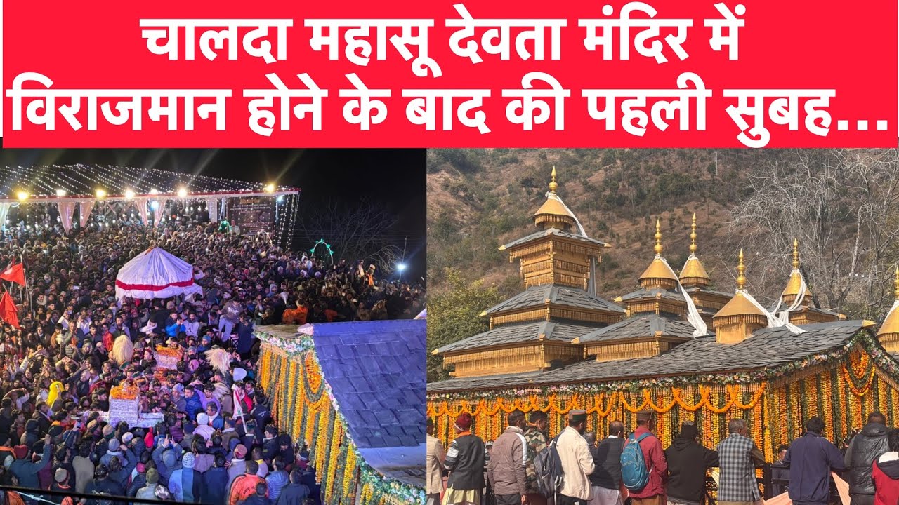 Chalda Mahasu Devta मंदिर में विराजमान होने के बाद की पहली सुबह, परिवार सहित मंत्री हर्षवर्धन 