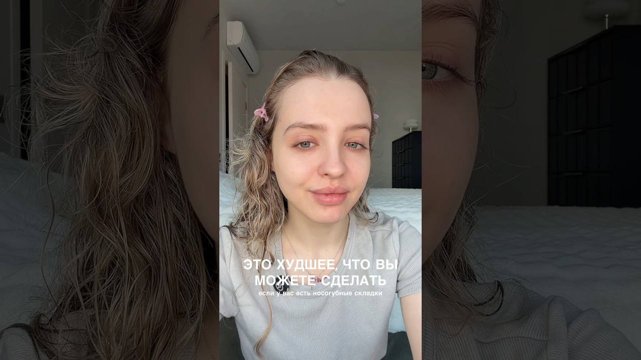 ХУДШЕЕ, ЧТО ВЫ МОЖЕТЕ СДЕЛАТЬ, ЕСЛИ У ВАС ЕСТЬ НОСОГУБНЫЕ СКЛАДКИ #бьюти#носогубка#уходзажирнойкожей