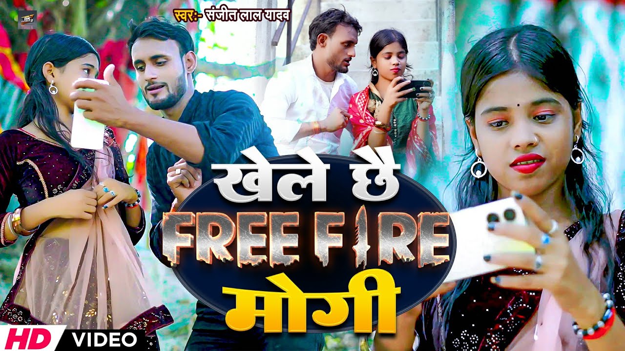 #Video | खेले छे #FREE_FIRE मोगी | #Sanjit Lal Yadav Ka Gana | Khele Chhe Free Fire Mogi