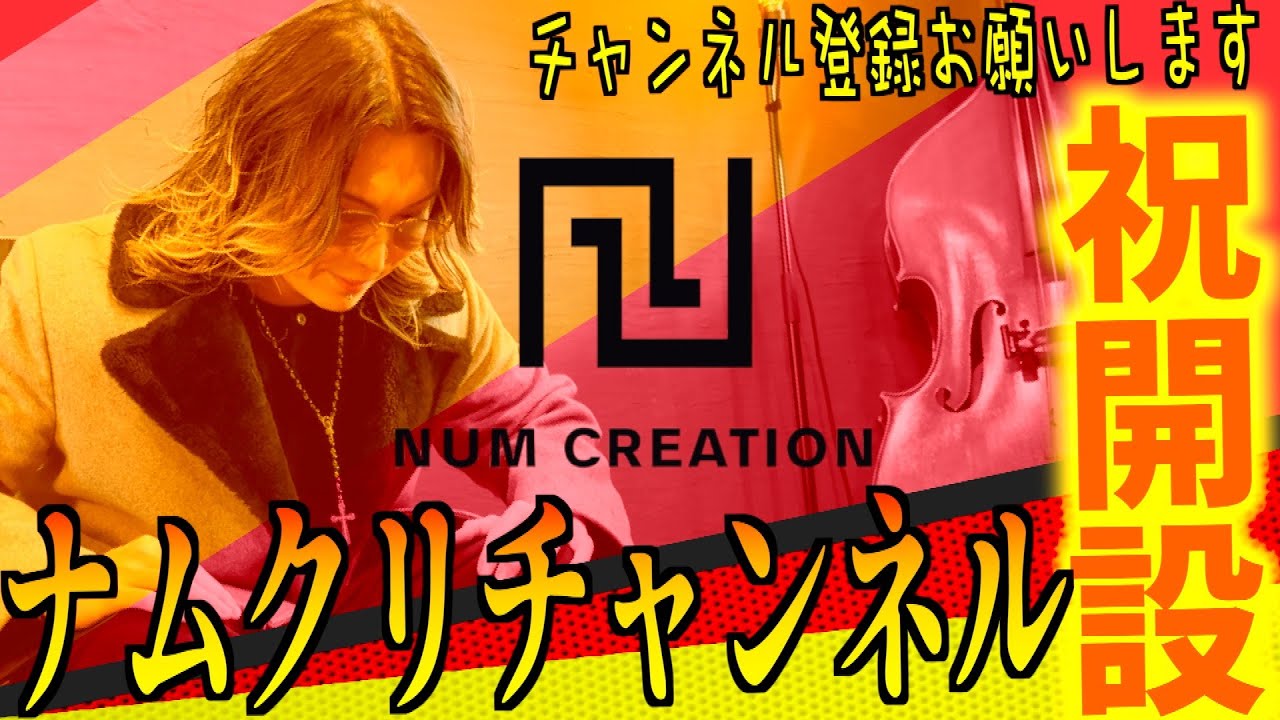 [001]祝ナムクリチャンネル開設！！〜須賀社長のサザエさん計画！？〜