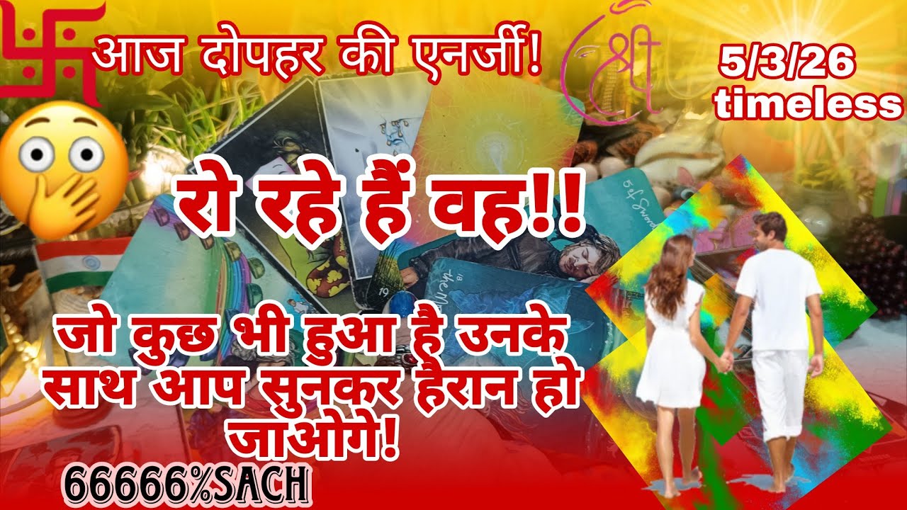 🔮सदमे में है वह।💔💥🧿आज दोपहर की एनर्जी,मन में ऐसे विचार क्योंआ रहे हैं आपके लिए! Current feelings