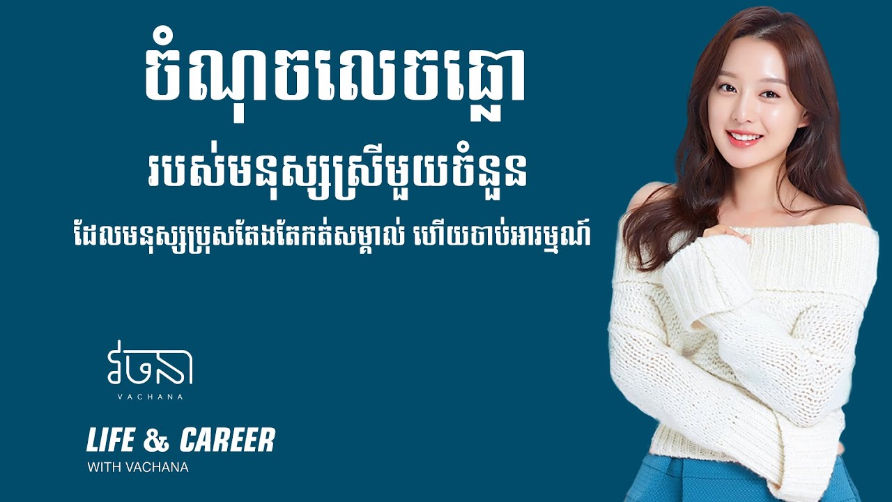 ចំណុចលេចធ្លោរបស់មនុស្សស្រីមួយចំនួន ដែលមនុស្សប្រុសតែងតែកត់សម្គាល់ ហើយចាប់អារម្មណ៍