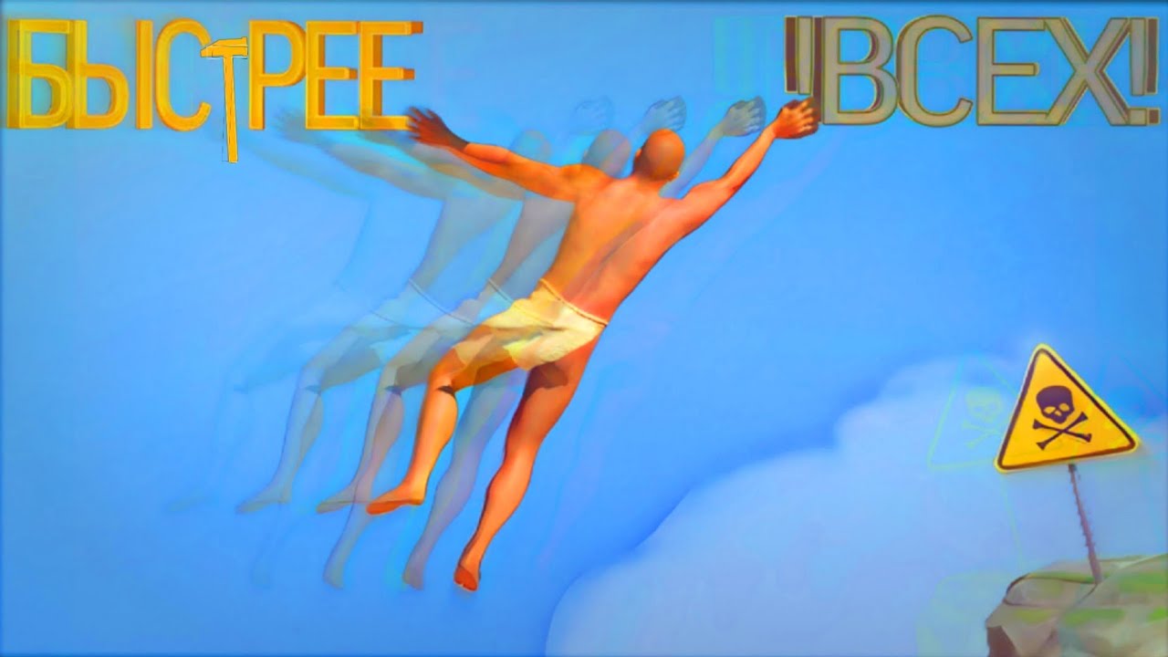 Быстрее !ВСЕХ! прошёл игру быстрее TRIGGERа (A Difficult Game About Climbing) спидран за 17 минут