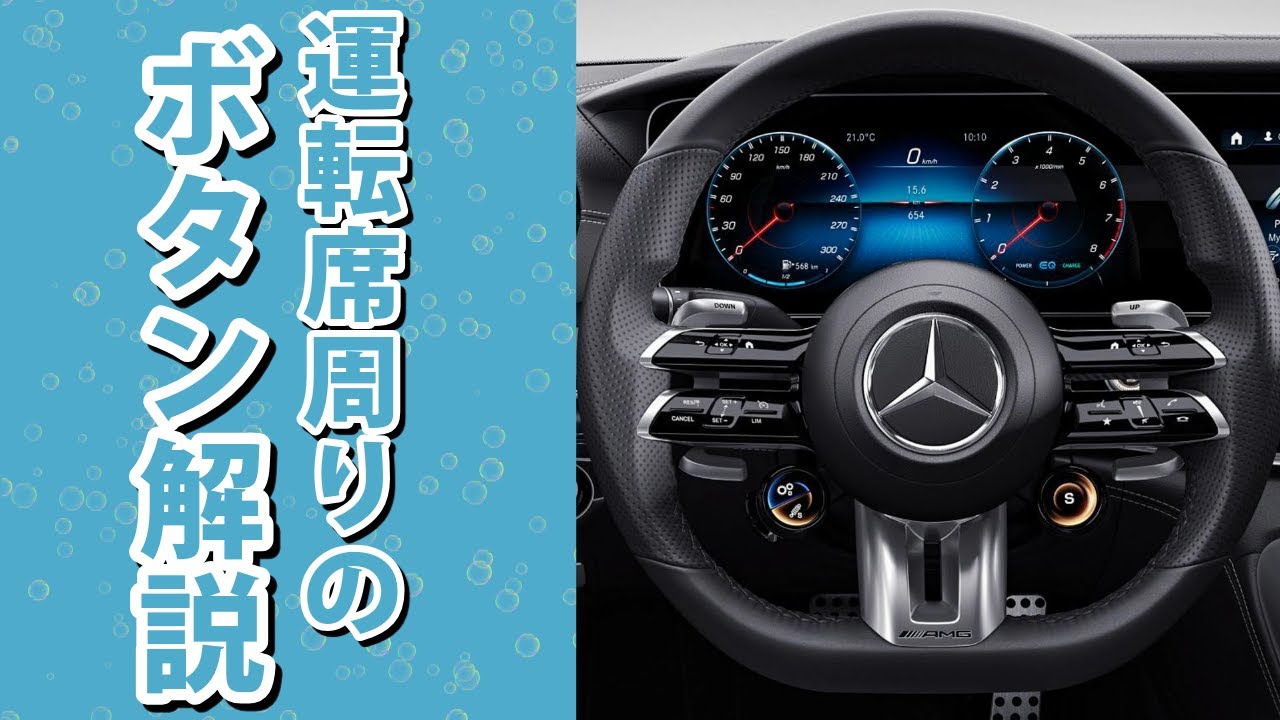 【このボタン何！？】運転席周りのボタン解説！ #mercedesbenz #ベンツ #運転席 #ボタン