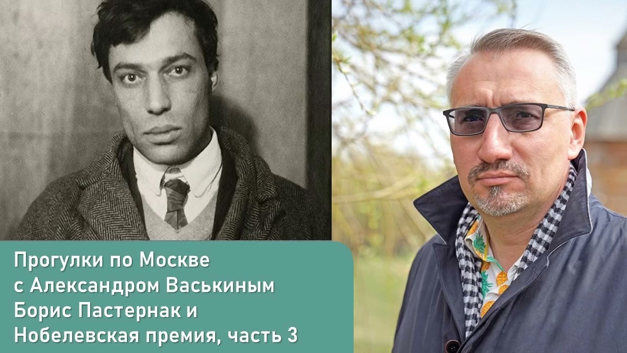 Борис Пастернак и Нобелевская премия, часть 3 (Прогулки по Москве с Александром Васькиным)