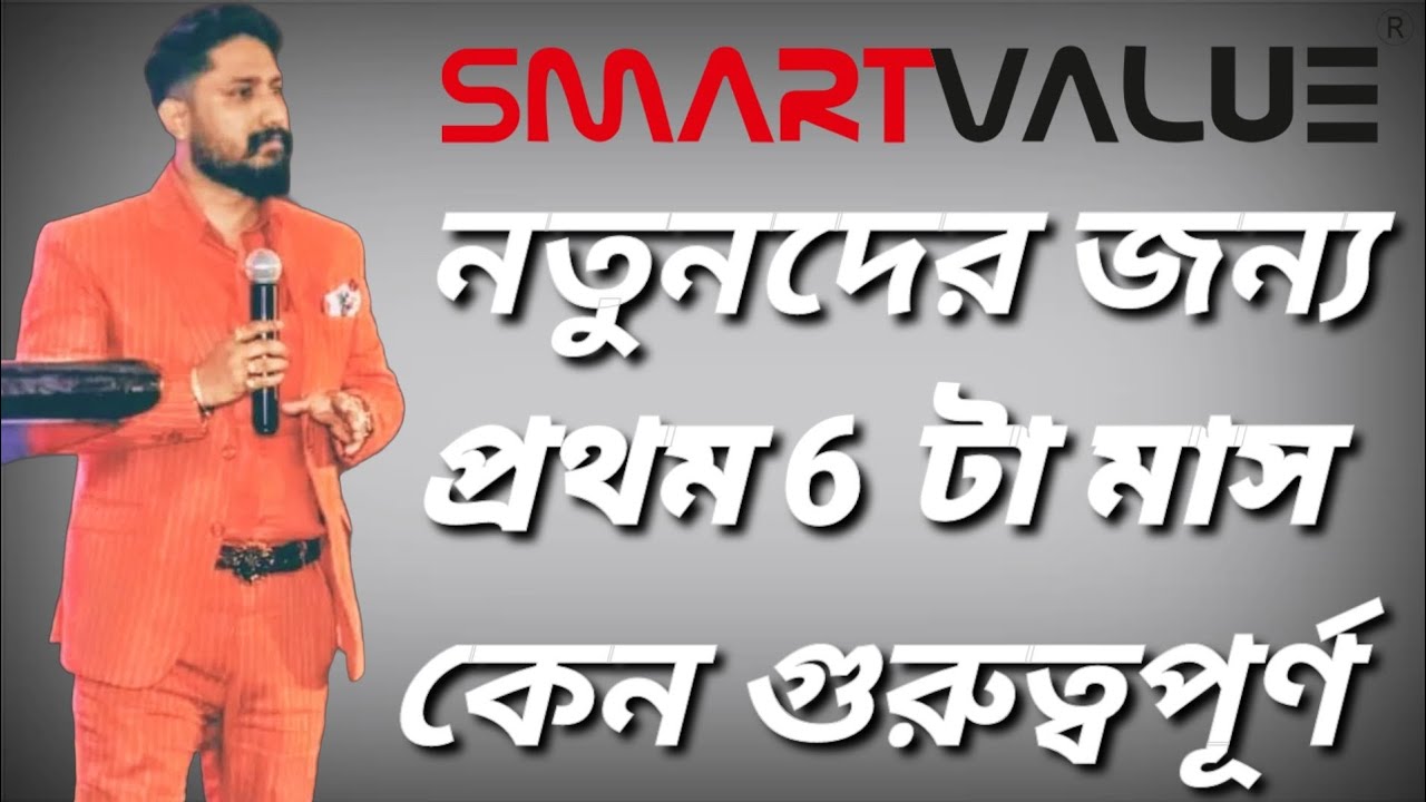 নতুনদের জন্য প্রথম 6 টা মাস কেন গুরুত্বপূর্ণ ? || Smart Value || Bikash Ghosh