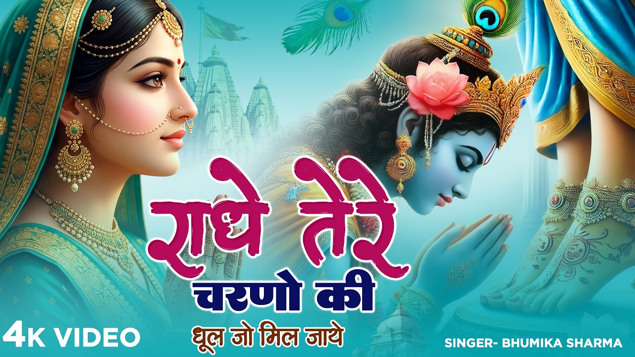 राधे तेरे चरणों की धूल जो मिल जाए। Radhe Tere Charno Ki dhul jo mil jaye | Radha Krishan Bhajan 2026