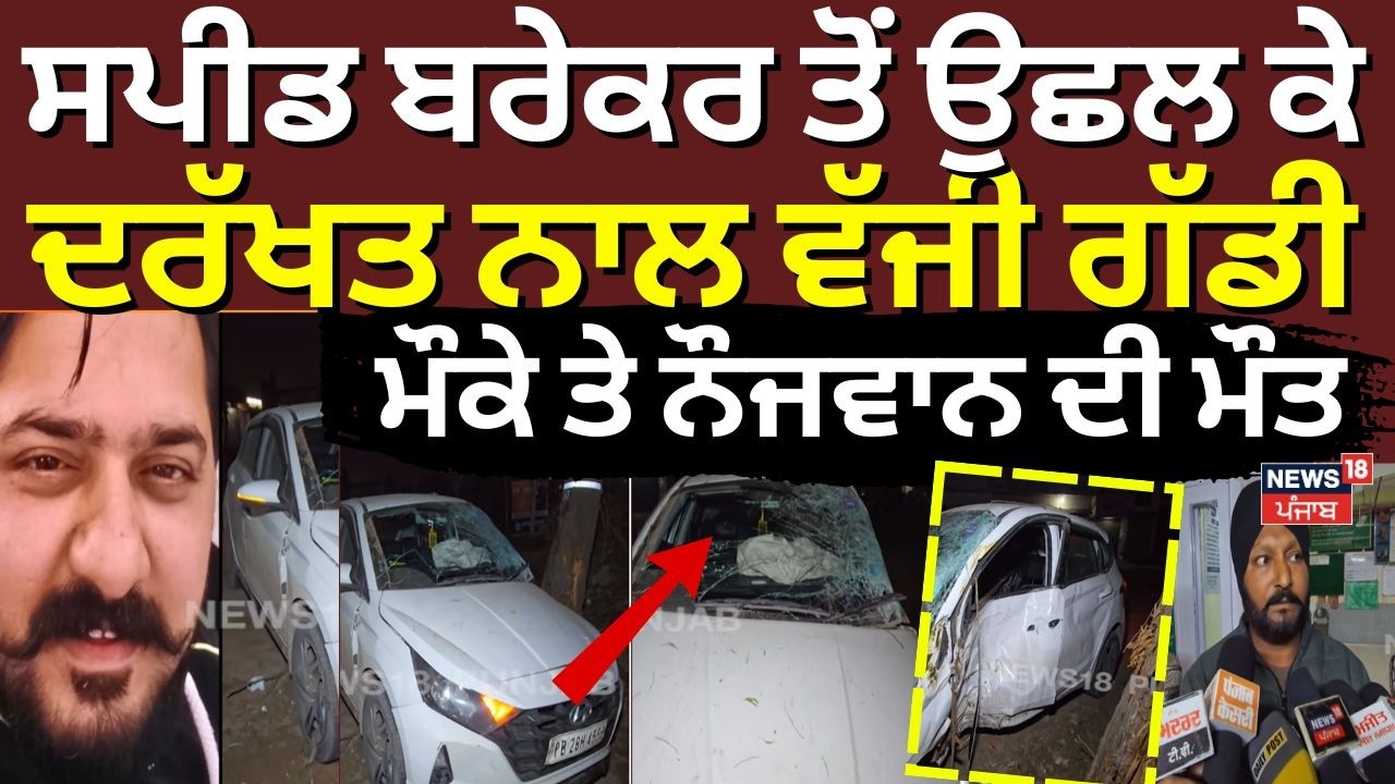 Nabha Accident News | ਸਪੀਡ ਬਰੇਕਰ ਤੋਂ ਉਛਲ ਕੇ ਦਰੱਖਤ ਨਾਲ ਵੱਜੀ ਗੱਡੀ, ਮੌਕੇ ਤੇ ਨੌਜਵਾਨ ਦੀ ਮੌਤ | N18V