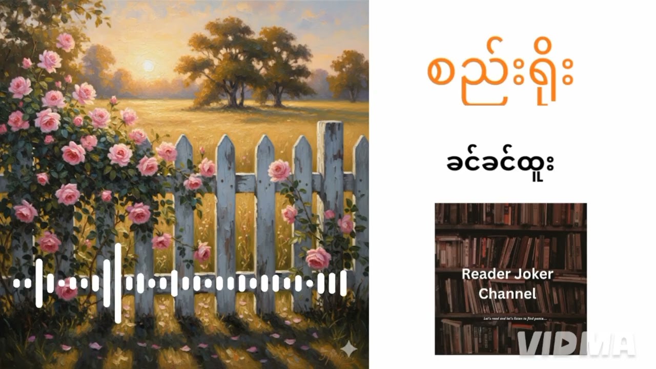 စည်းရိုး(ခင်ခင်ထူး)