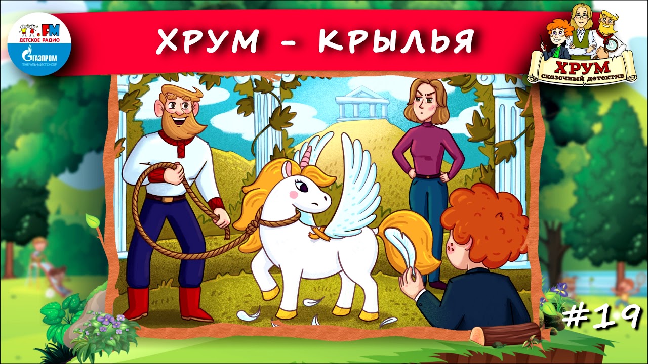 🕊️ Крылья | ХРУМ или Сказочный детектив (🎧 АУДИО) Выпуск 19