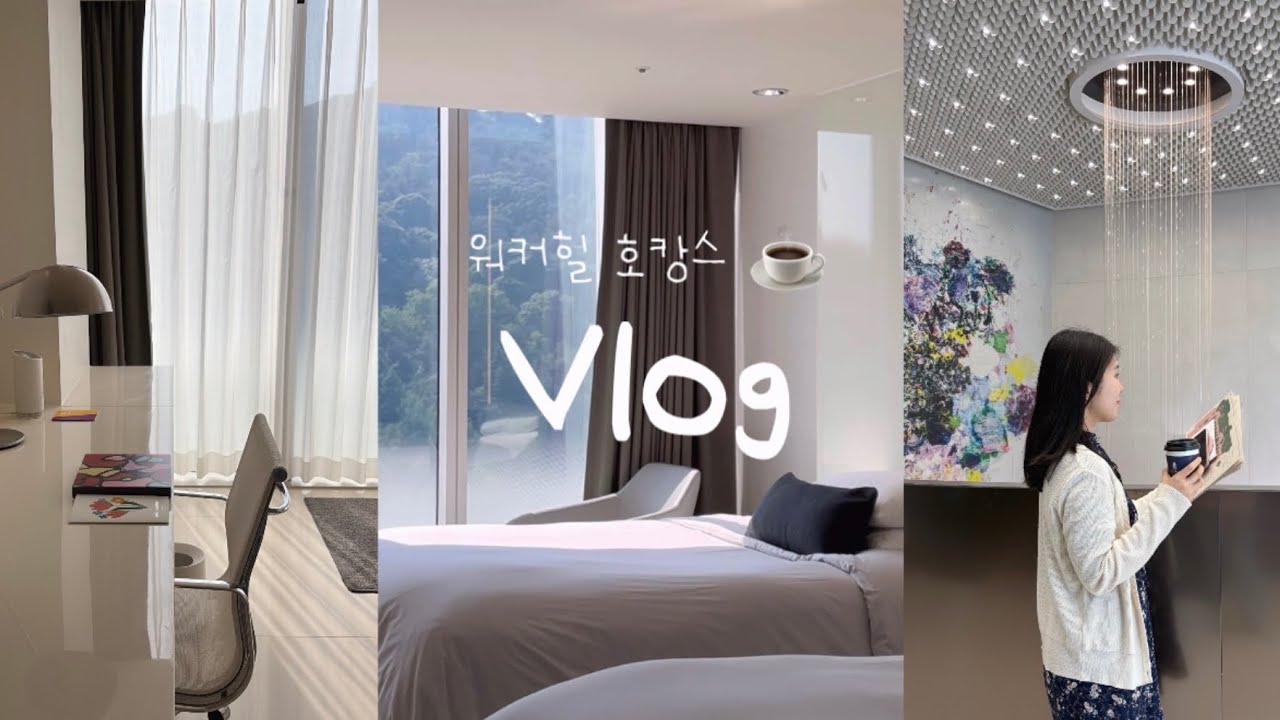 Vlog | 그랜드 워커힐 서울 • 호캉스 • 클럽라운지 해피아워 • 조식 더뷔페 🥯🫖🍳