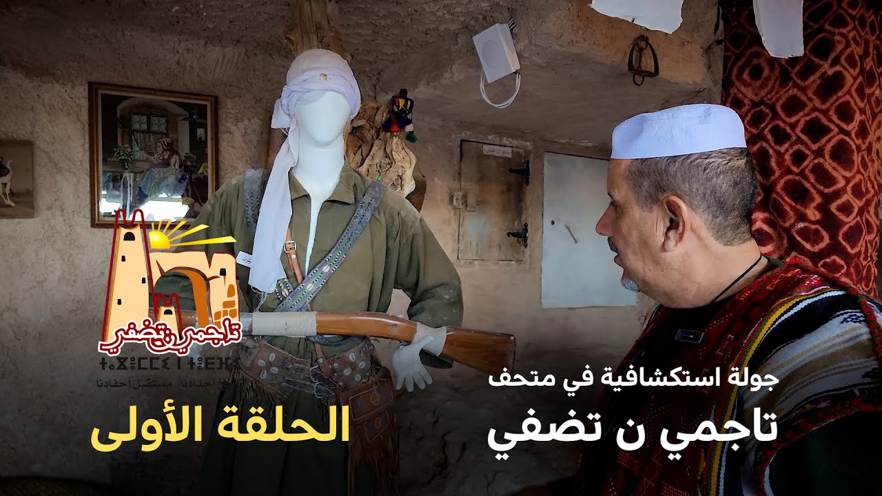 🟢 أسرار التراث المزابـي داخل متحف تِبوجا… لا تفوّت الجولة! ✨ الحلقة الأولى 01