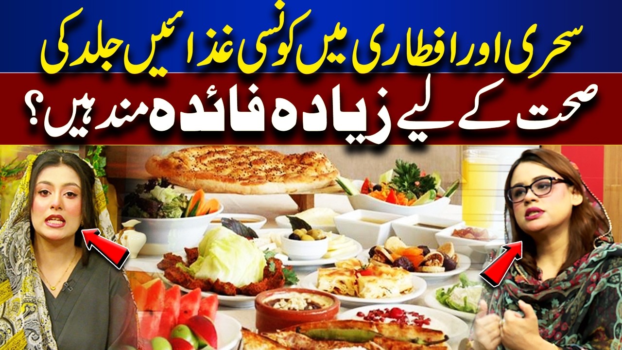 Sehri & Iftar: Best Foods for Healthy & Glowing Skin | Rooh-E-Ramzan |  Lahore News