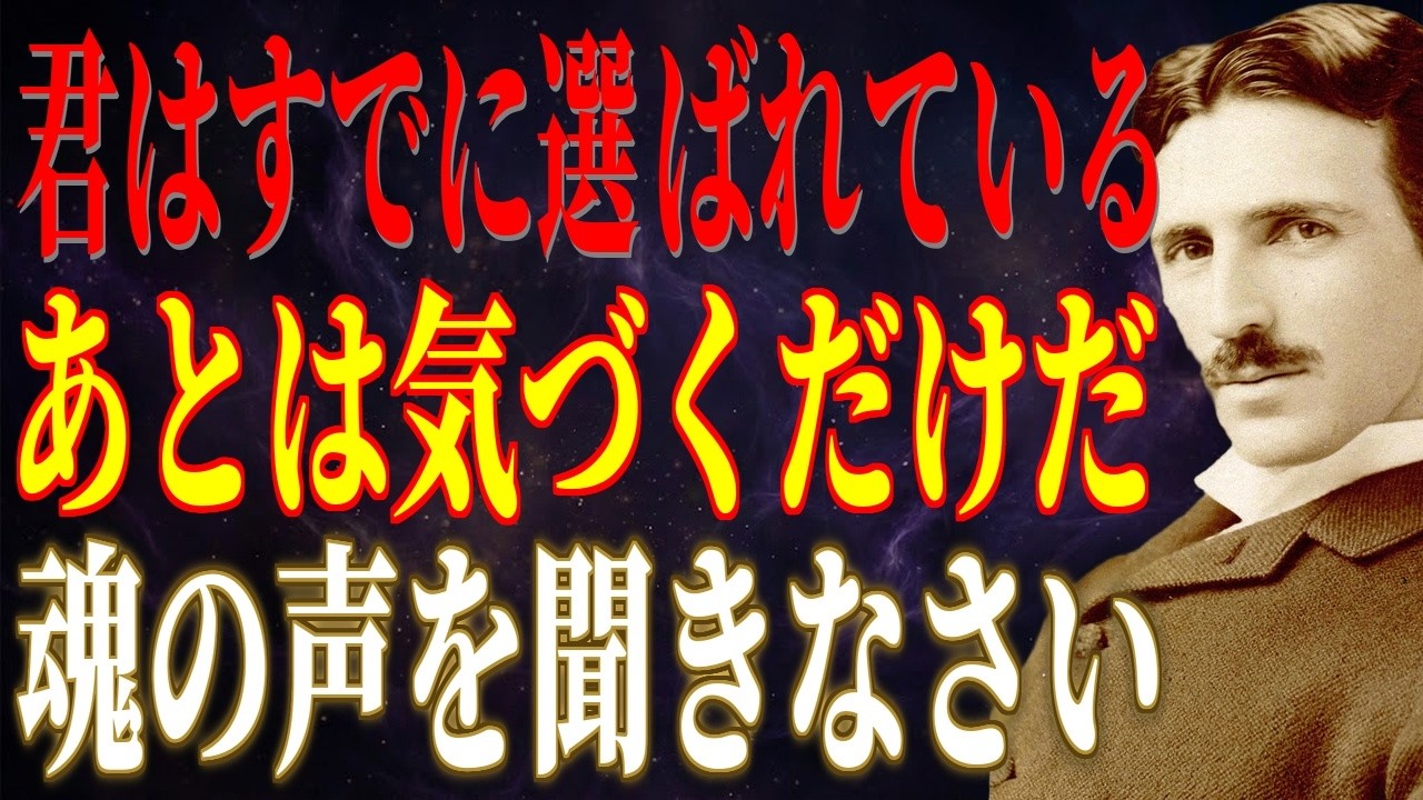 君はすでに選ばれている。あとは気づくだけでいい。今すぐ魂の声を聞けば全てが変わる｜ニコラ・テスラ