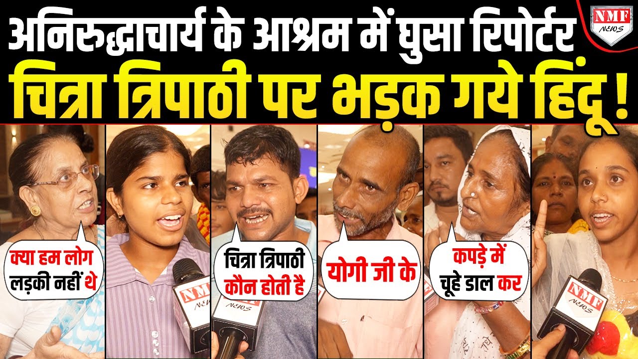 Chitra Tripathi पर भड़के हिंदुओं ने Aniruddhacharya के अपमान का लिया ‘बदला’ !