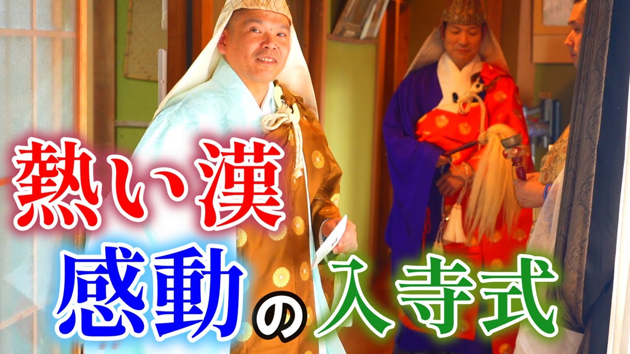 本佛寺の元修行僧、前臣さん感極まってしまう