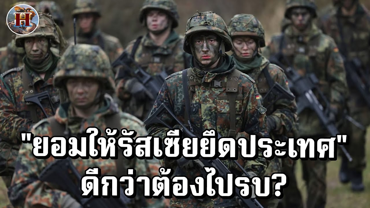 เยอรมันเจอวิกฤต! วัยรุ่นประท้วงไม่เกณฑ์ทหาร ลั่นยอมให้รัสเซียยึดประเทศดีกว่าไปรบ!?! - History World