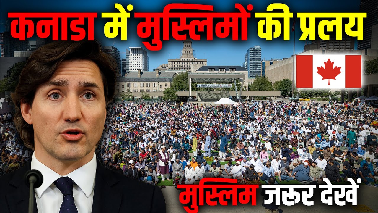 कनाडा में तेजी से बढ़ रही मुस्लिम आबादी (मुस्लिम जरूर देखें) ! Islam in Canada.