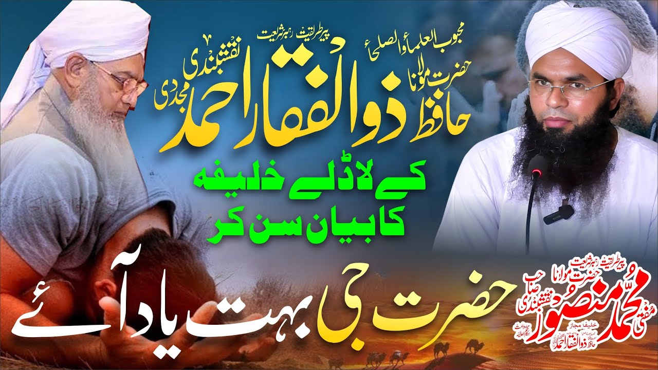 Hazrat G Ki Yad | Peer Zulfiqar Ahmad Naqshbandi bayan | 2026 | zulfiqar naqshbandi By Mufti Manzoor