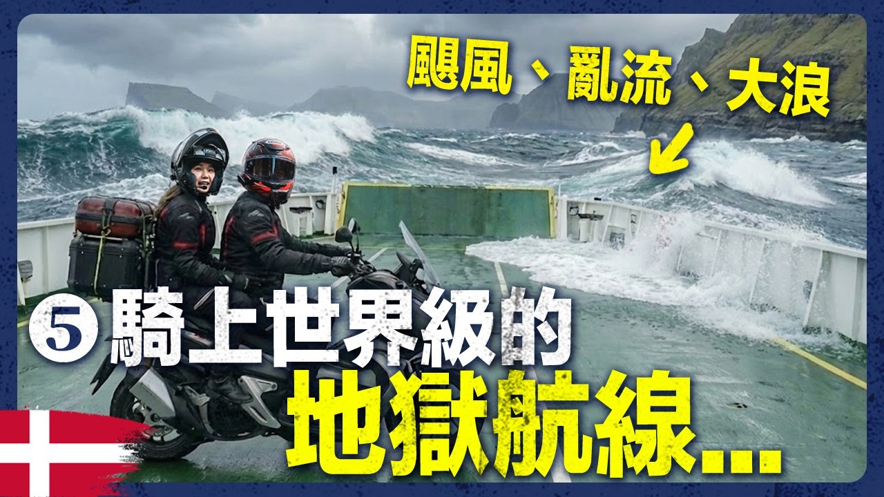 騎進北海！世界最可怕渡輪，吐到睡廁所....｜台灣人挑戰：70天騎車縱貫歐洲20國 EP5