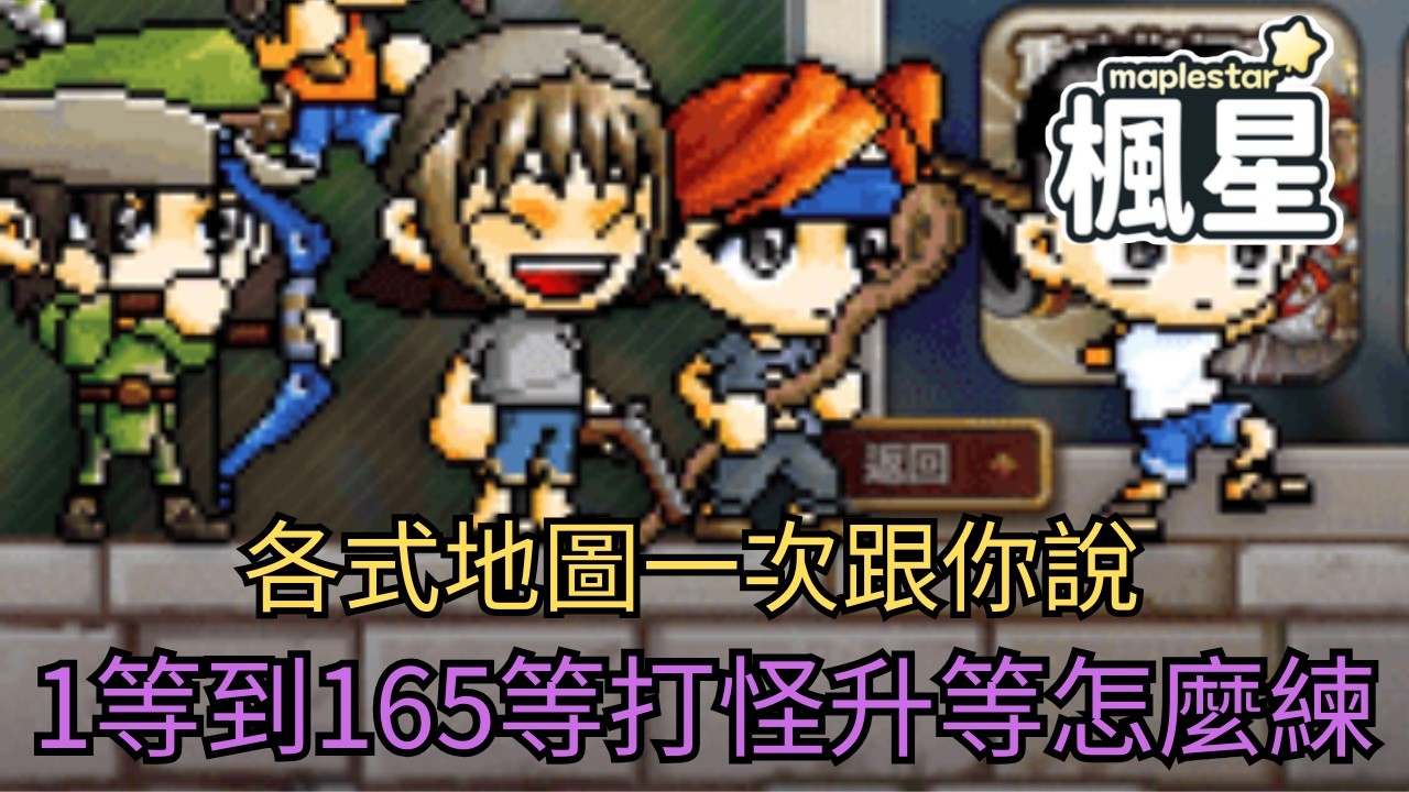 【MapleStar 楓星】1等到165等打怪升等怎麼練??各式地圖一次跟你說#maplestoryworlds  #楓之谷 #世界樹計畫