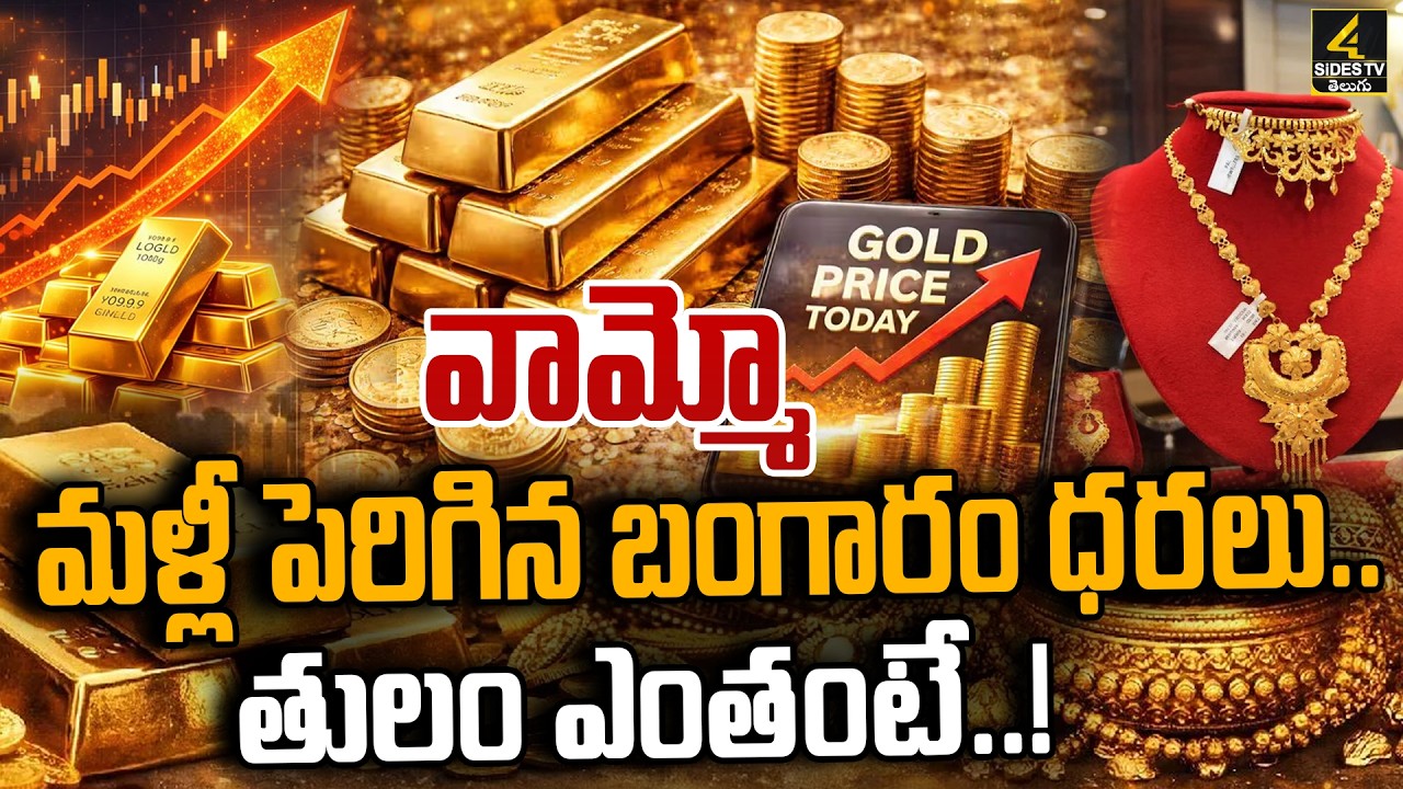 Today Gold Rate | Gold Price in India 2026 | Today Gold Price in Hyderabad | 4sidestv