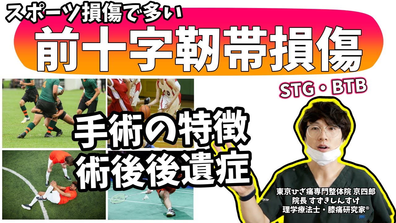 【ACL】前十字靭帯損傷の手術の特徴と後遺症 Characteristics and sequelae of surgery for anterior cruciate ligament injury