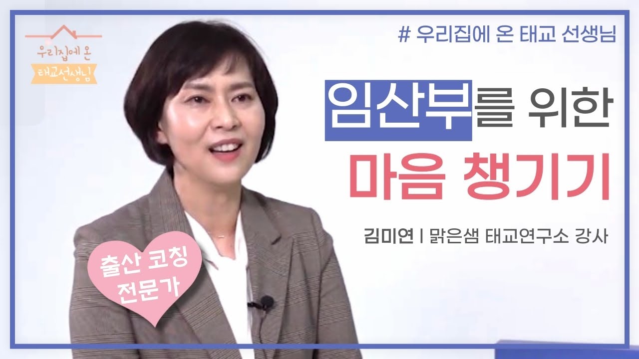 '임산부를 위한 건강한 마음 챙기기!'  -출산 코칭 전문가 김미연강사 - 우리집에온 태교선생님