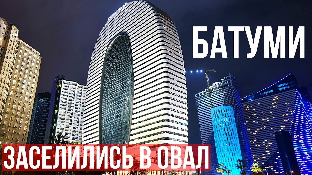 ЗАСЕЛИЛИСЬ В ОВАЛ (ALLIANCE PALACE) - КАКИЕ АПАРТАМЕНТЫ ЛУЧШЕ ЧЕМ В ORBI CITY В БАТУМИ? ГРУЗИЯ 2022