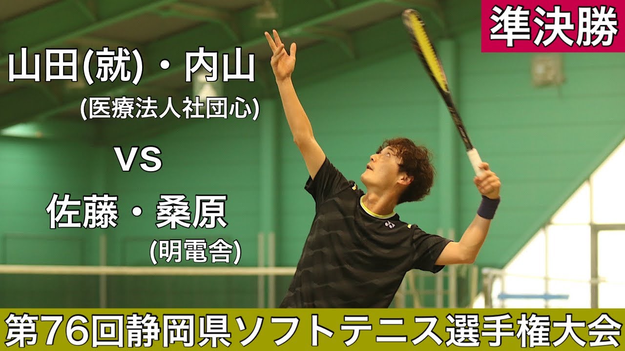 22′静岡県ソフトテニス選手権大会 準決勝 山田(就)・内山vs佐藤・桑原