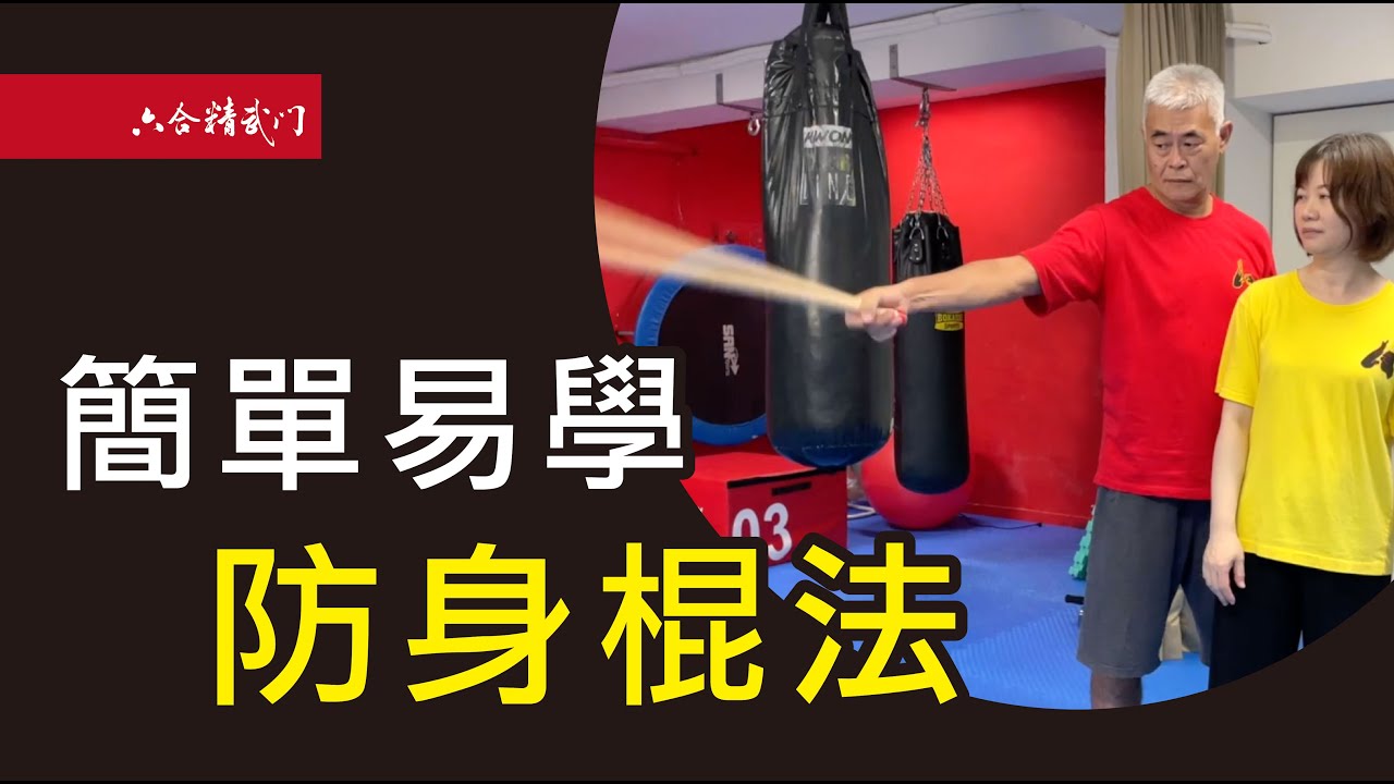 鬼手武醫【簡單易學的放身棍法】