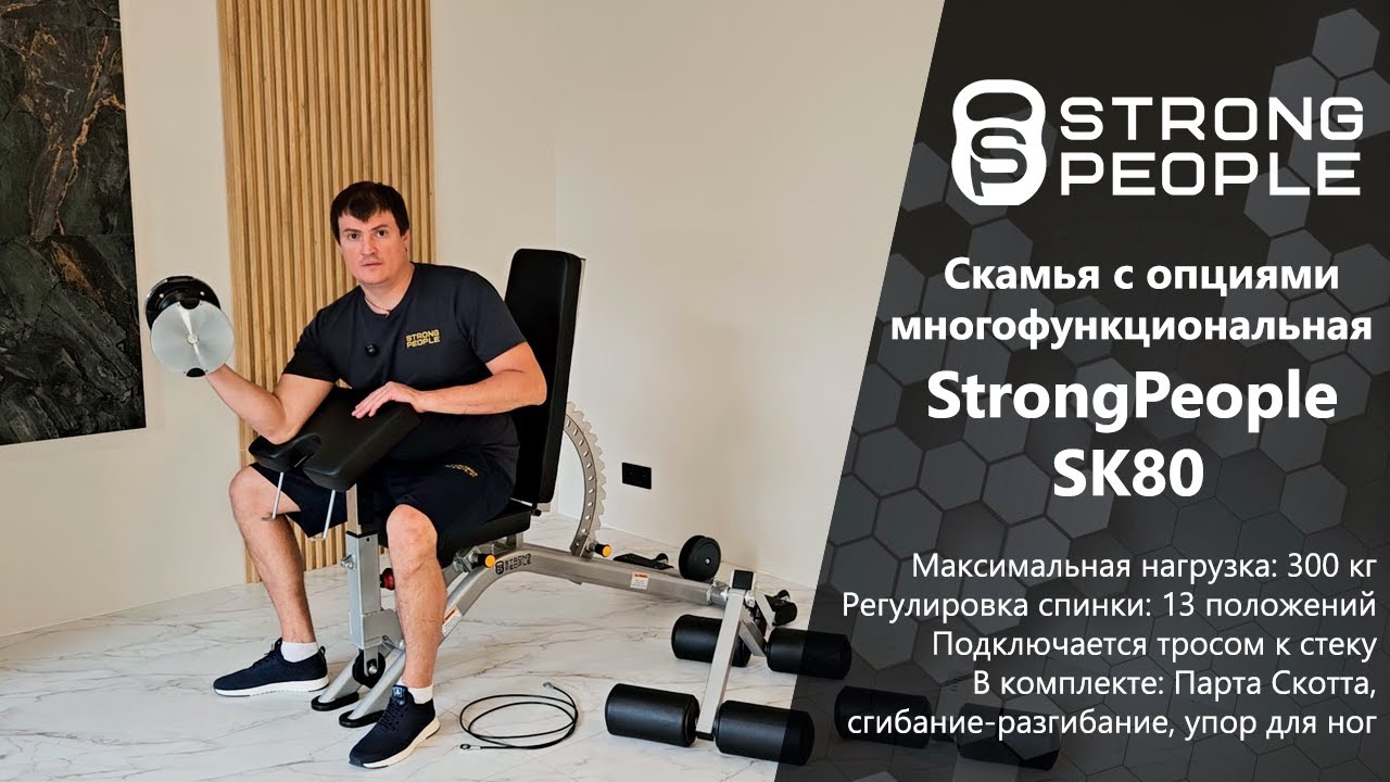 Обзор скамьи StrongPeople SK80 — в комплекте: Парта Скотта, сгибание-разгибание ног, упор для ног
