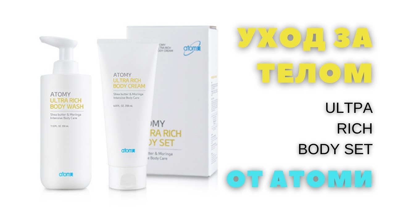 Уход за любимым телом и набор для душа от Атоми Atomy Ultra Rich Body Set Ирина Глазырина