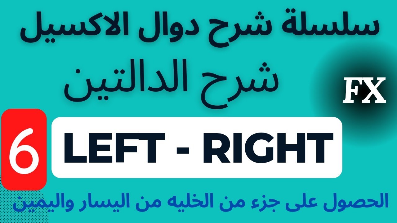 سلسلة شرح دوال الاكسيل | شرح الداله Left والداله Right : للحصول على جزء من الخليه من جهة اليمين