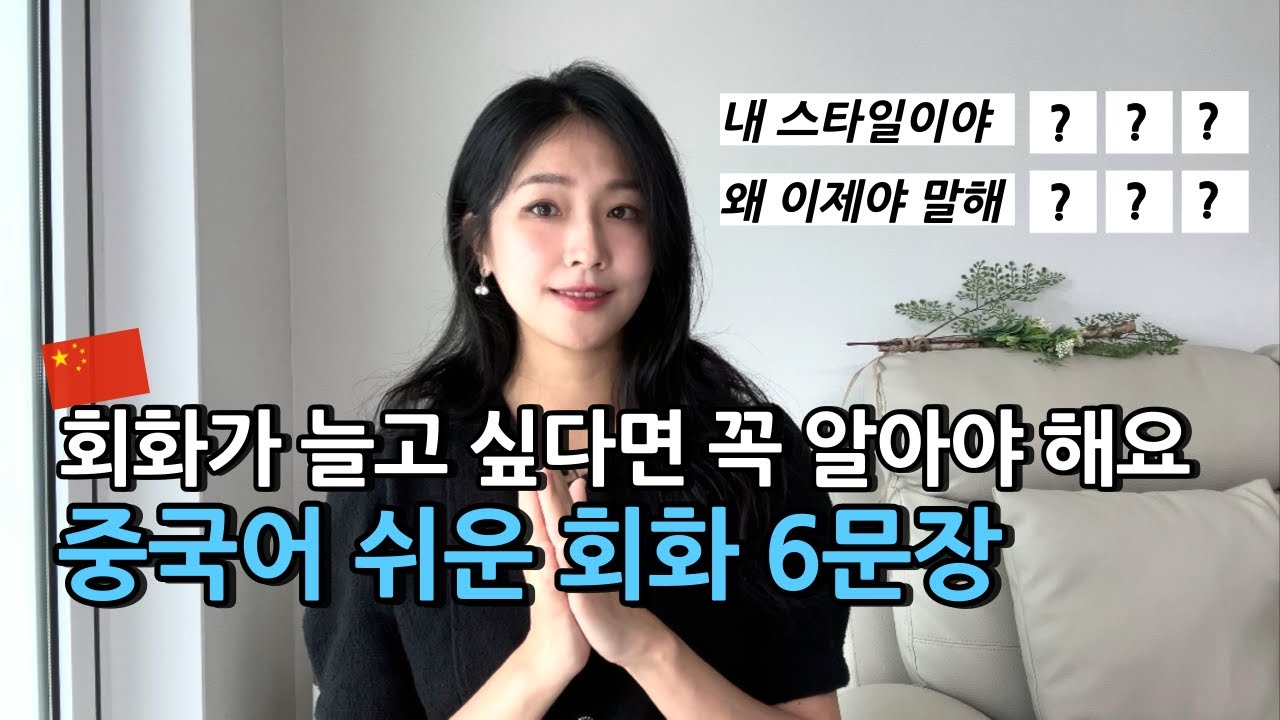 중국인이 매일 쓰는 일상 쉬운 표현 6개 맞춰보세요 🇨🇳 중국어 실생활 회화 6탄