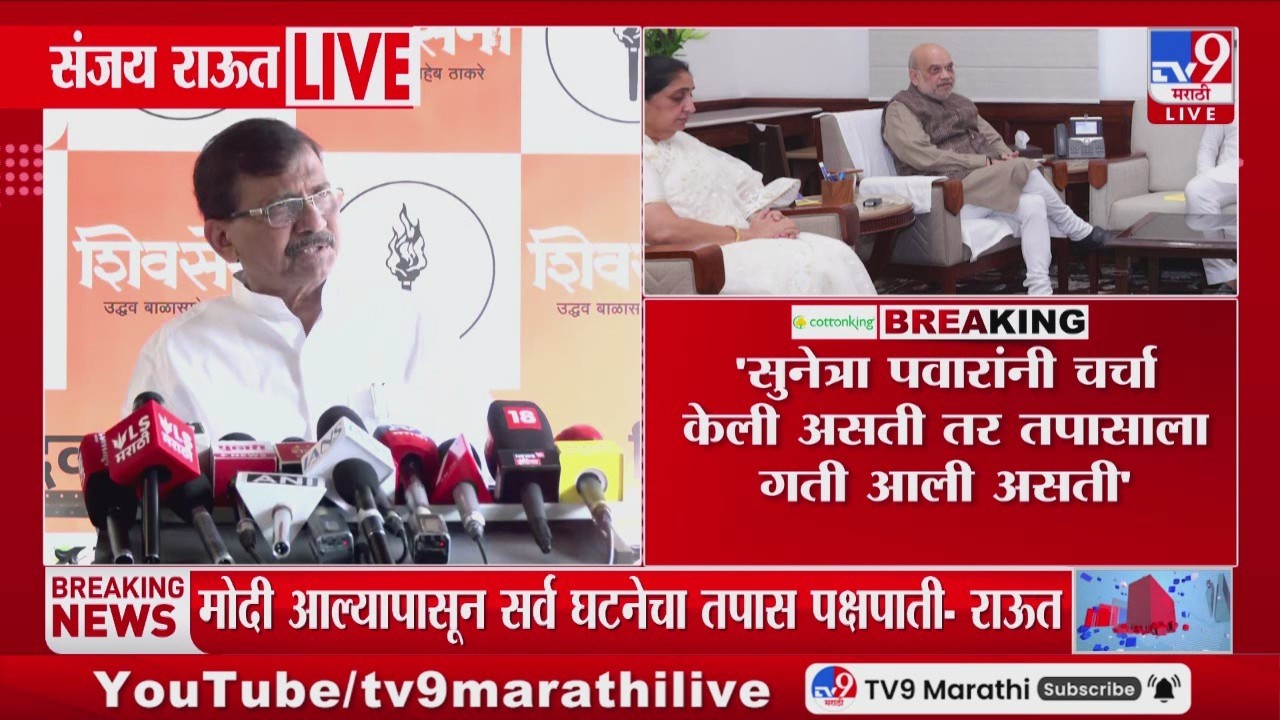 Sanjay Raut | Sunetra Pawar यांनी चर्चा केली असती तर तपासाला गती आली असती