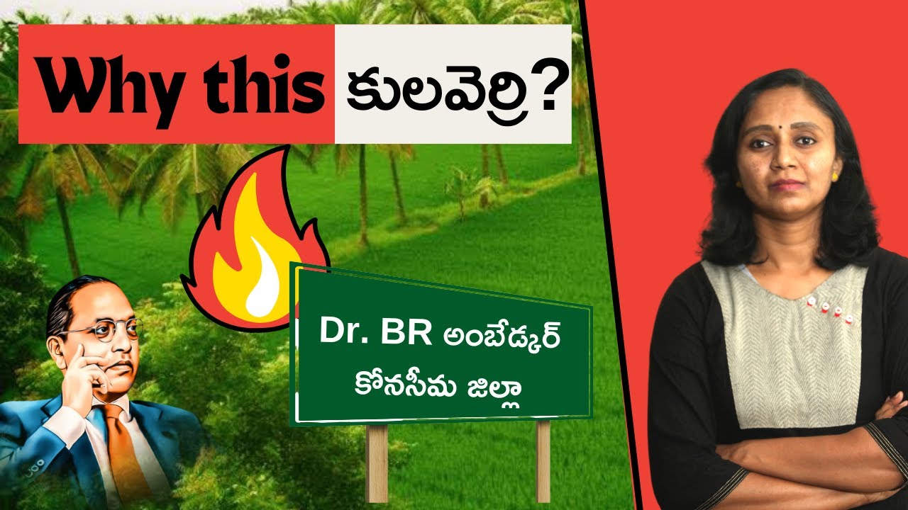 Explained: BR Ambedkar Konaseema District ||  Thulasi Chandu